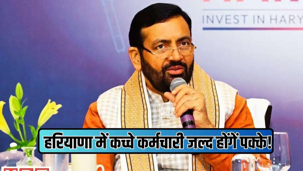 हरियाणा में कच्चे कर्मचारी जल्द होंगें पक्के!