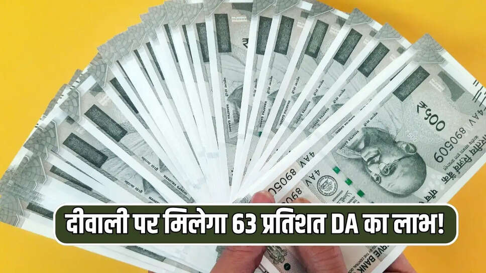 दीवाली पर मिलेगा 63 प्रतिशत DA का लाभ!