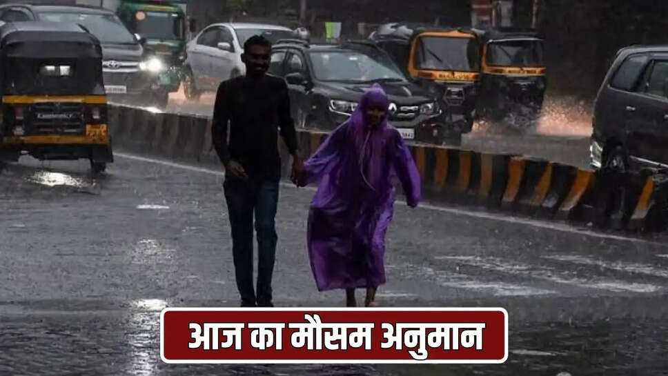 आज का मौसम अनुमान