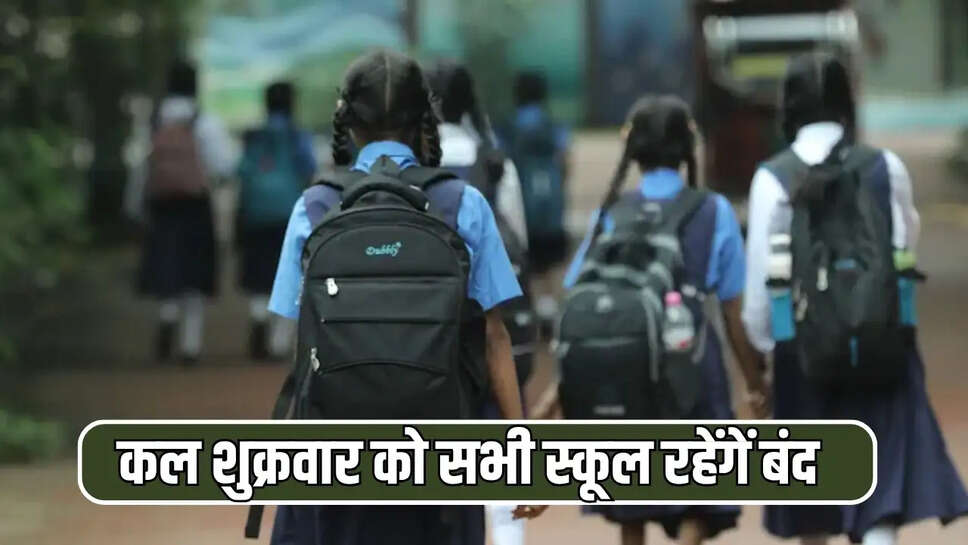कल शुक्रवार को सभी स्कूल रहेंगें बंद