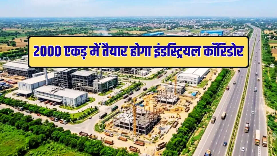 2000 एकड़ में तैयार होगा इंडस्ट्रियल कॉरिडोर