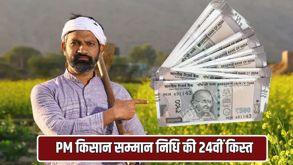 किसान सम्मान निधि की 24वीं किस्त