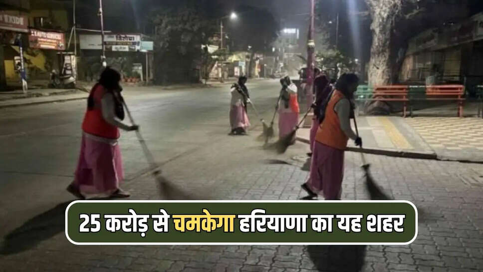 25 करोड़ से चमकेगा हरियाणा का यह शहर