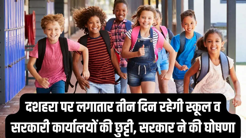 School holiday declared  दशहरा पर लगातार तीन दिन रहेगी स्कूल