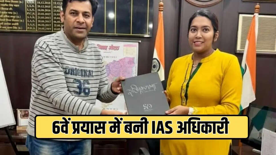 6वें प्रयास में बनी IAS अधिकारी 