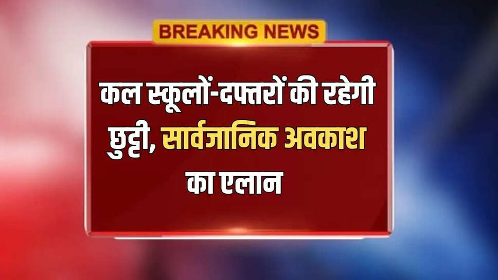कल स्कूलों-दफ्तरों की रहेगी छुट्टी, सार्वजानिक अवकाश का एलान 