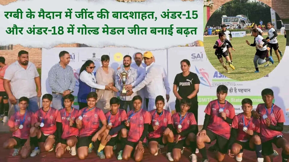 हरियाणा रग्बी राज्य प्रतियोगिता में जींद बना चैंपियन, दोनों वर्गों में गोल्ड, भिवानी और हिसार को सिल्वर मेडल
