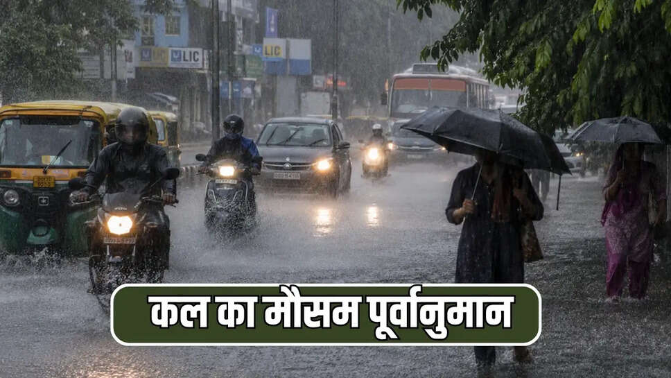 कल का मौसम पूर्वानुमान 