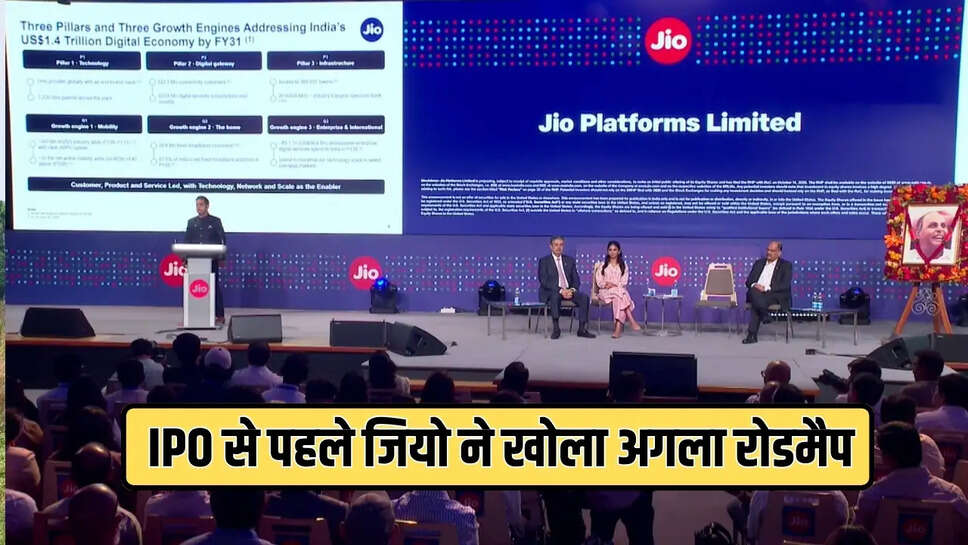  IPO से पहले जियो ने खोला अगला रोडमैप
