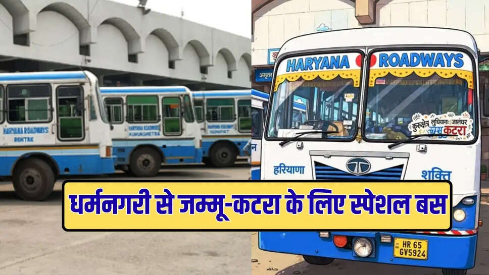 धर्मनगरी से जम्मू-कटरा के लिए स्पेशल बस