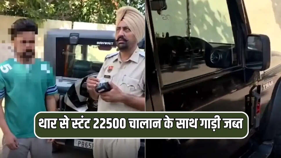 थार से स्टंट 22500 चालान के साथ गाड़ी जब्त