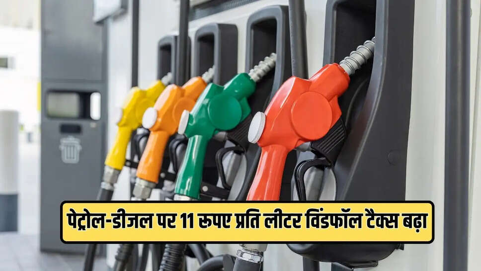 देर रात अचानक सरकार ने पेट्रोल-डीजल पर 11 रूपए प्रति लीटर विंडफॉल टैक्स बढ़ाया, नई दरें लागू, देखें आज देशभर में तेल का भाव&nbsp;