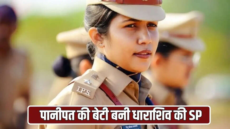पानीपत की बेटी बनी धाराश&zwj;िव की SP