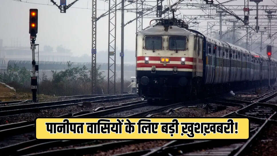 पानीपत वासियों के लिए बड़ी ख़ुशख़बरी! 