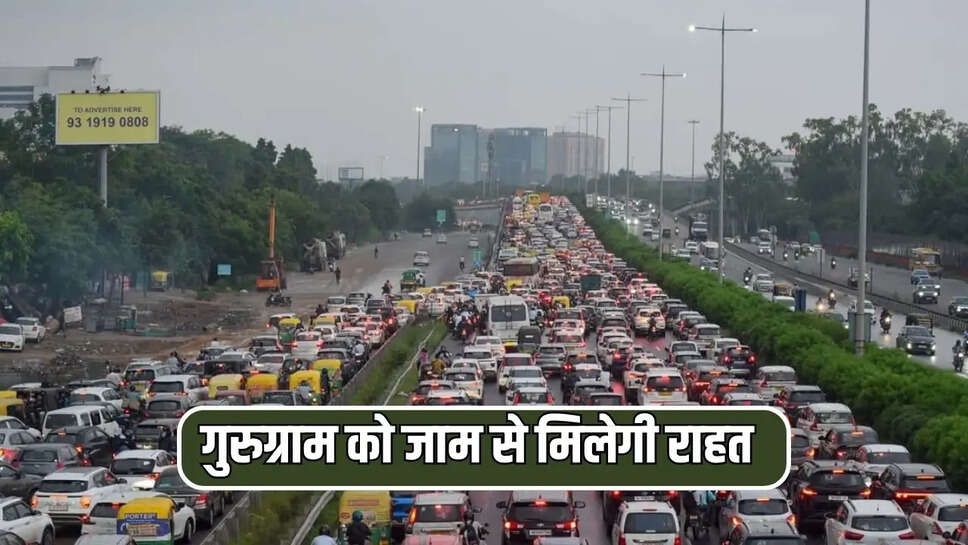  गुरुग्राम को जाम से मिलेगी राहत