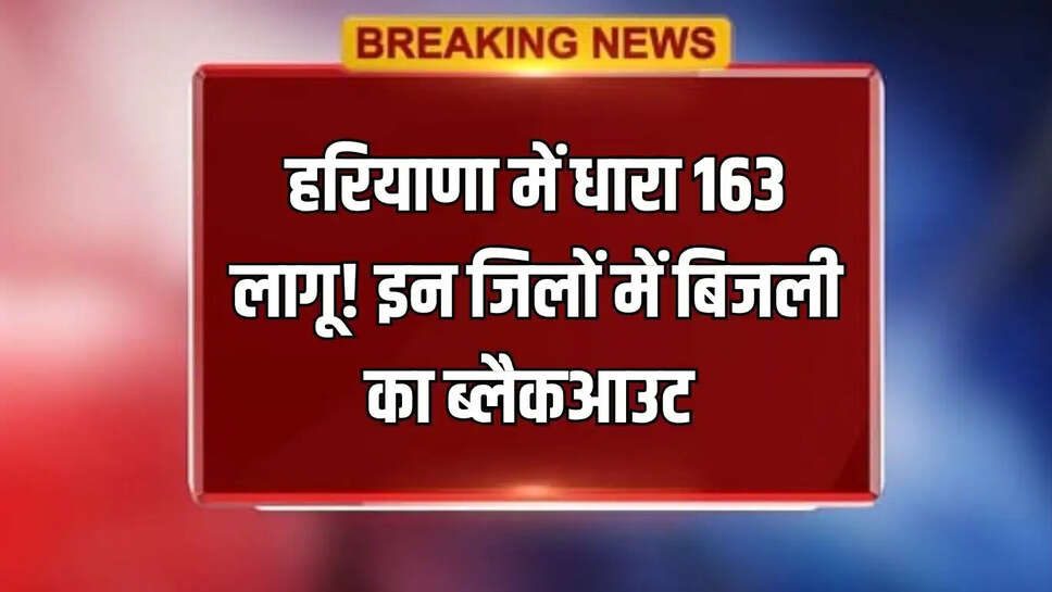 बिजली कर्मचारी हड़ताल, हरियाणा बिजली हड़ताल, हिसार बिजली संकट, अनिल विज, हरियाणा पावर एम्प्लॉईज यूनियन, धारा 163 हिसार, DHBVN, बिजली आपूर्ति"