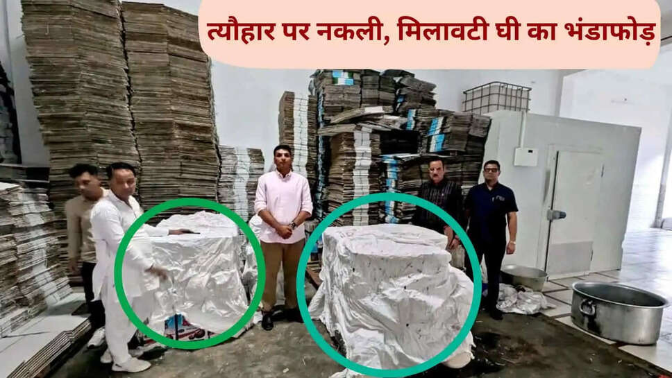 हरियाणा में त्योहारी सीजन पर CM फ्लाइंग का छापा, 2205 किलो घी सीज, 8 सैंपल भरे