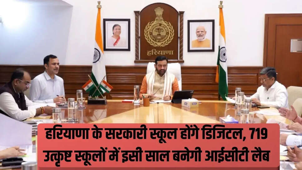 Haryana School  हरियाणा के सरकारी स्कूल होंगे डिजिटल