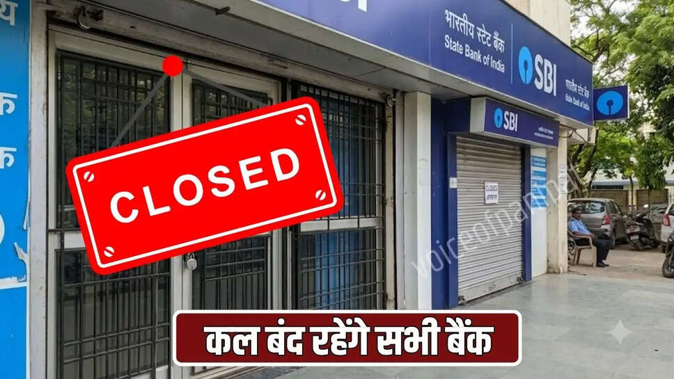 कल बंद रहेंगे सभी बैंक