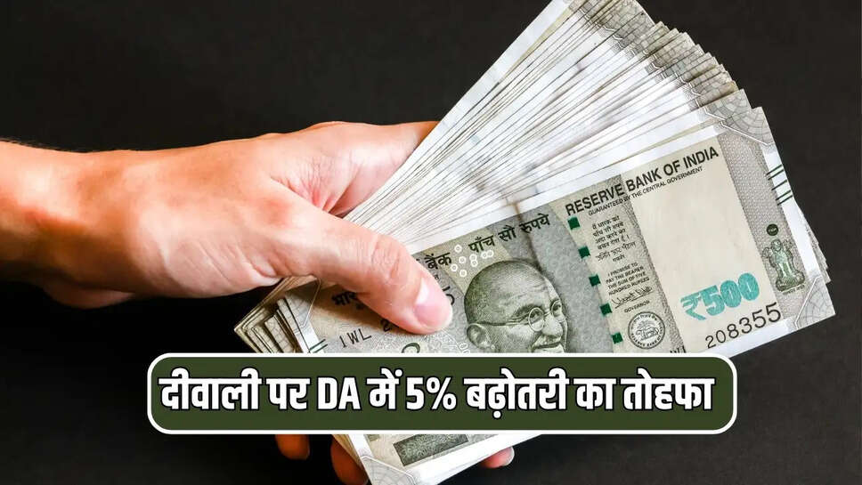 दीवाली पर DA में 5% बढ़ोतरी का तोहफा 