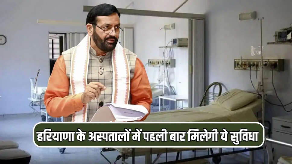 हरियाणा के अस्पतालों में पहली बार मिलेगी ये सुविधा 