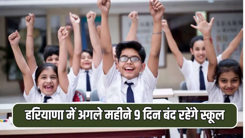 हरियाणा में अगले महीने 9 दिन बंद रहेंगे स्कूल