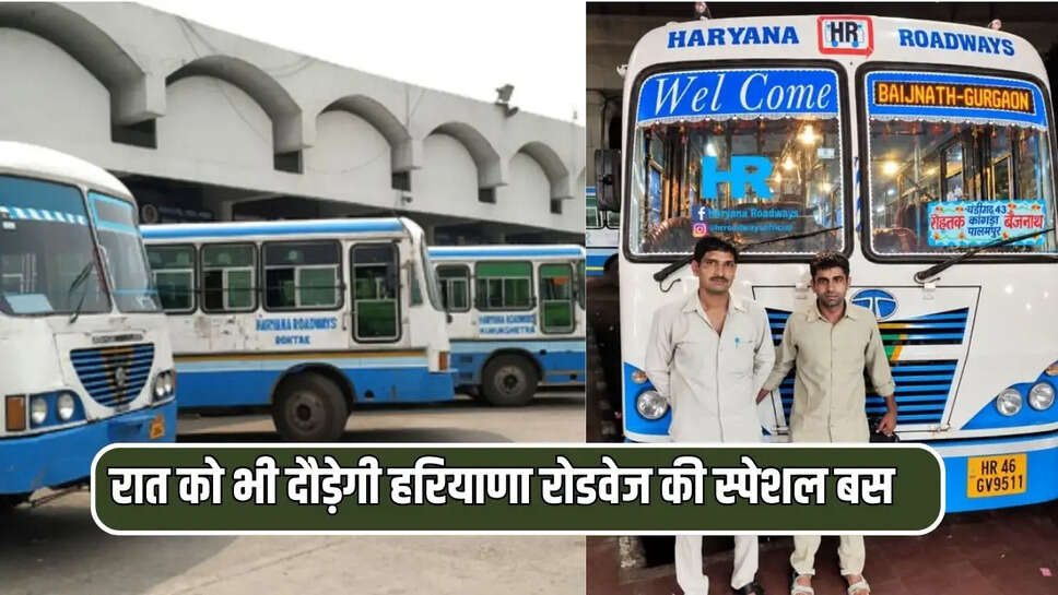  रात को भी दौड़ेगी हरियाणा रोडवेज की स्पेशल बस