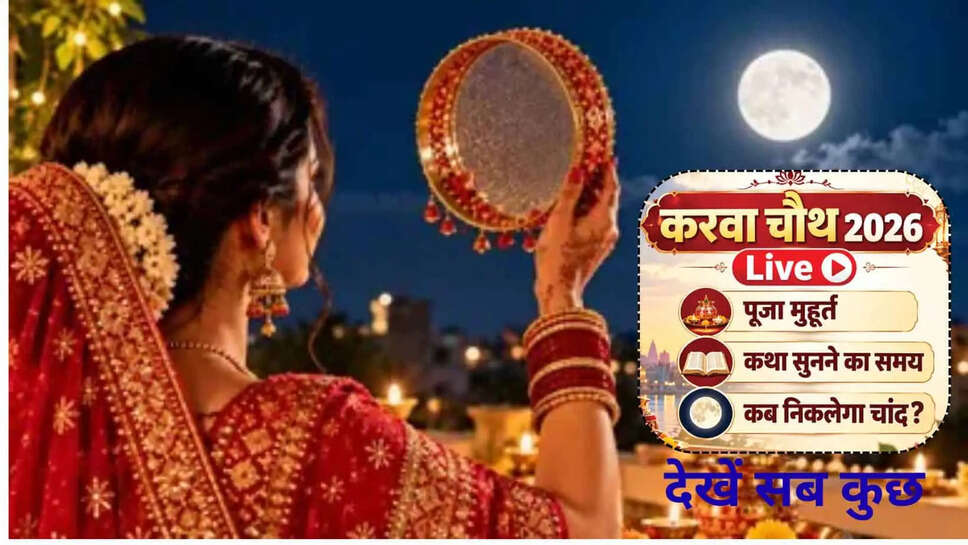 Karwa Chauth chand kab niklega