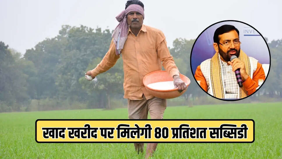किसानों को सरकार द्वारा जैविक खाद को सब्सिडी पर दिया जा रहा है। इसके तहत राज्य के किसानों को वर्मीकम्पोस्ट (जैविक खाद) की खरीद पर 80 प्रतिशत तक की भारी सब्सिडी प्रदान की जाएगी।