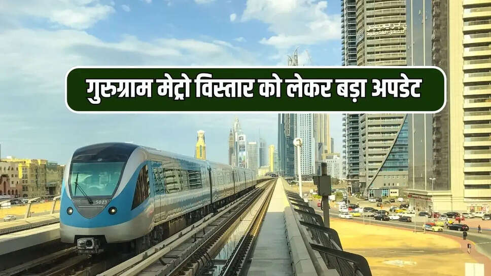 गुरुग्राम मेट्रो विस्तार को लेकर बड़ा अपडेट