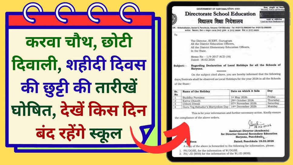 करवा चौथ, छोटी दिवाली, शहीदी दिवस की छुट्टी की तारीखें घोषित, देखें किस दिन बंद रहेंगे स्कूल