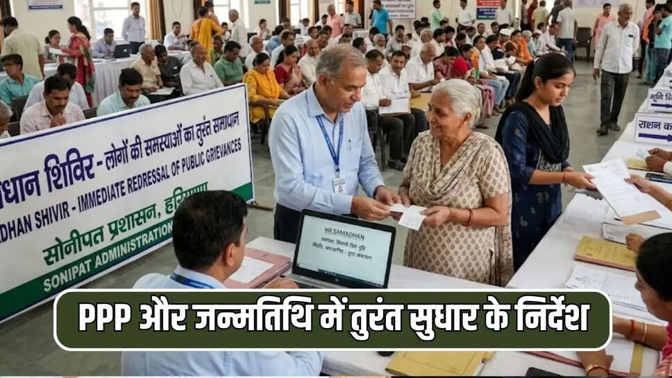 पीपीपी और जन्मतिथि में तुरंत सुधार के निर्देश