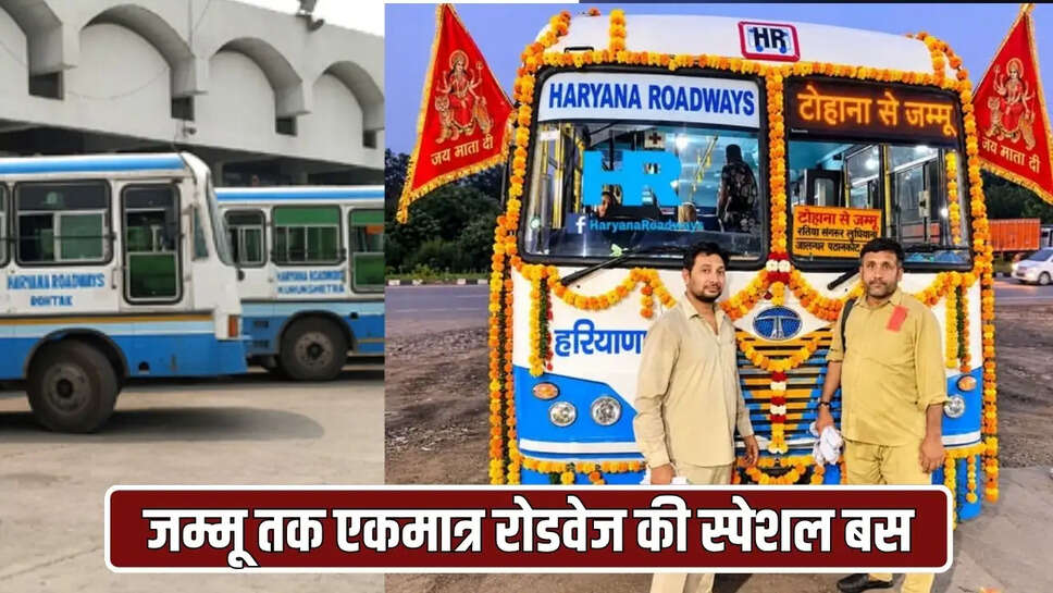 जम्मू तक एकमात्र रोडवेज की स्पेशल बस