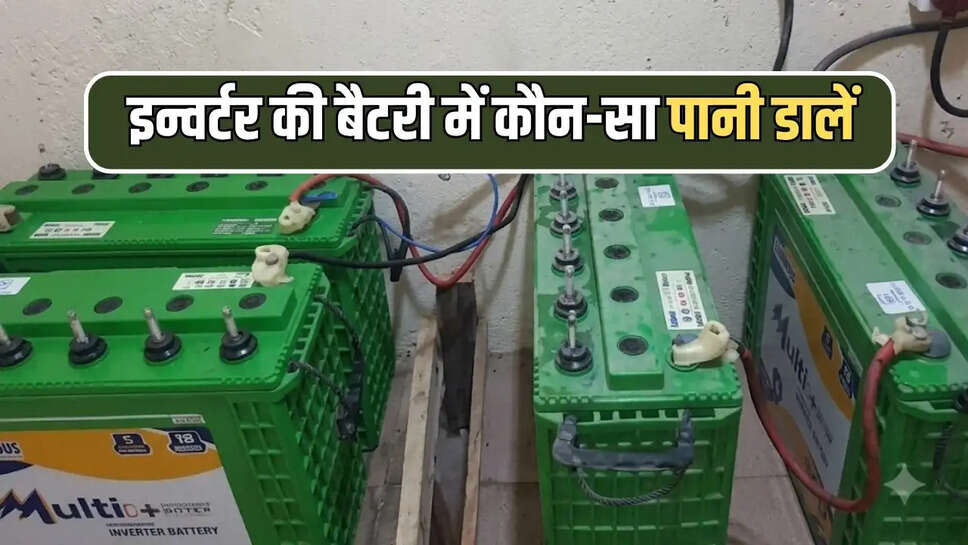  इन्वर्टर की बैटरी में कौन-सा पानी डालें 