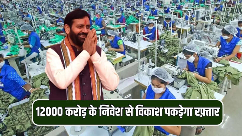 12000 करोड़ के निवेश से विकाश पकड़ेगा नई रफ़्तार