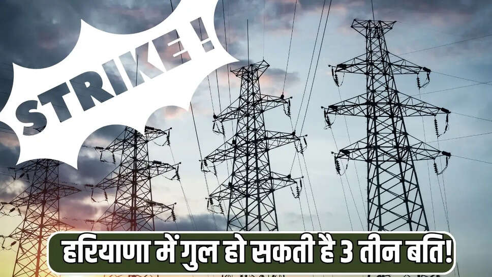 हरियाणा में गुल हो सकती है 3 तीन बति!
