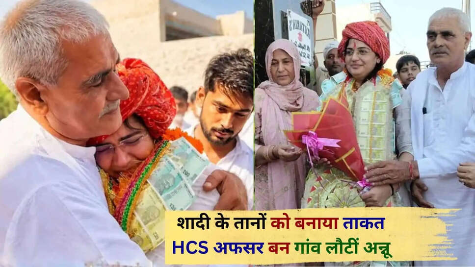 Success Story  7 बार मिली हार, आठवीं कोशिश में बनी HCS अफसर, गांव लौटी तो पिता से लिपट रो पड़ी अन्नू्