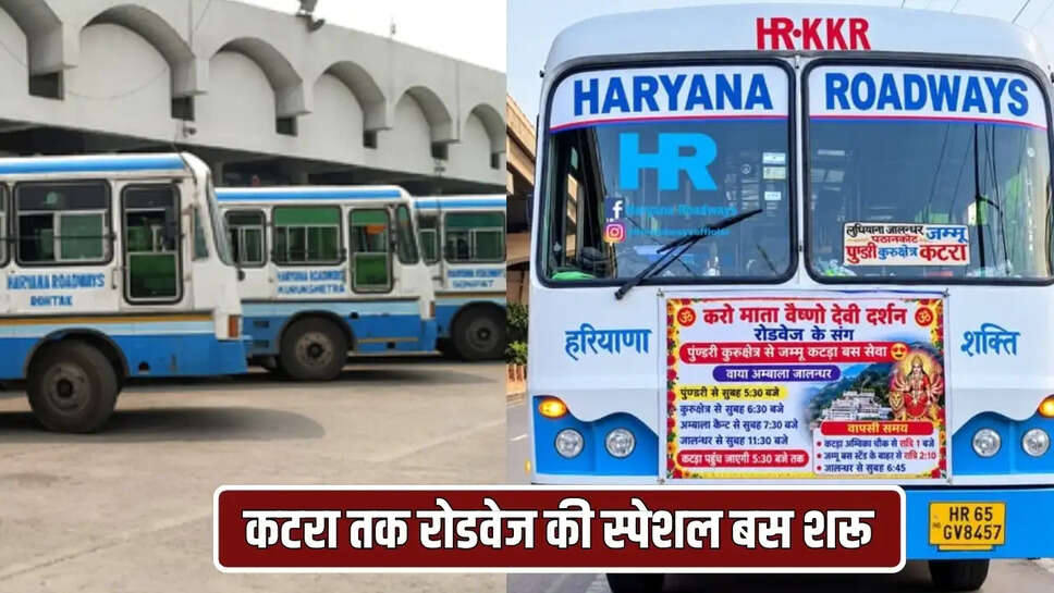 हरियाणा रोडवेज ( HARYANA ROADWAYS) की नई बस सर्विस शरू हुई है। जो कई राज्यों को एक साथ कनेक्ट करने वाली है।