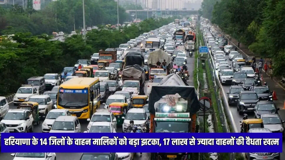 हरियाणा के 14 जिलों के वाहन मालिकों को बड़ा झटका