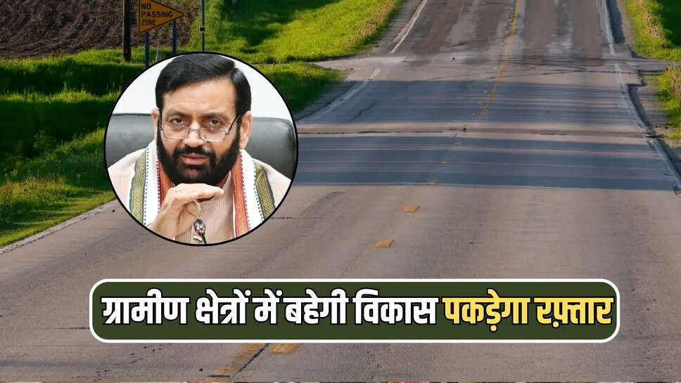 ग्रामीण क्षेत्रों में बहेगी विकास पकड़ेगा रफ़्तार