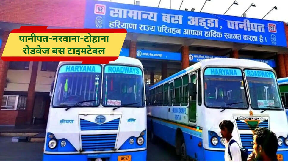 पानीपत से टोहाना के बीच सीधी कनेक्टविटी बनी, रोडवेज बस सर्विस शुरू, देखें पूरी जानकारी