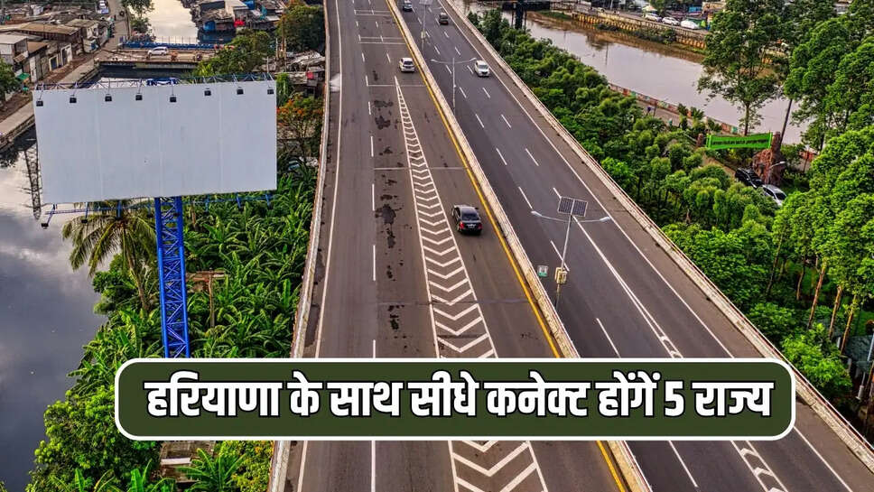  हरियाणा के साथ सीधे कनेक्ट होंगें 5 राज्य 