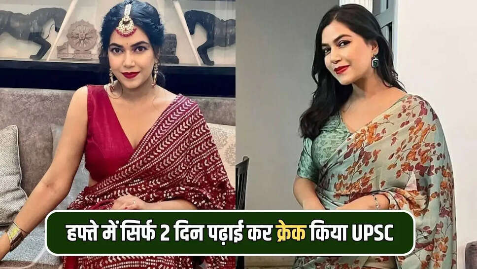 हफ्ते में सिर्फ 2 दिन पढ़ाई कर क्रेक किया UPSC 