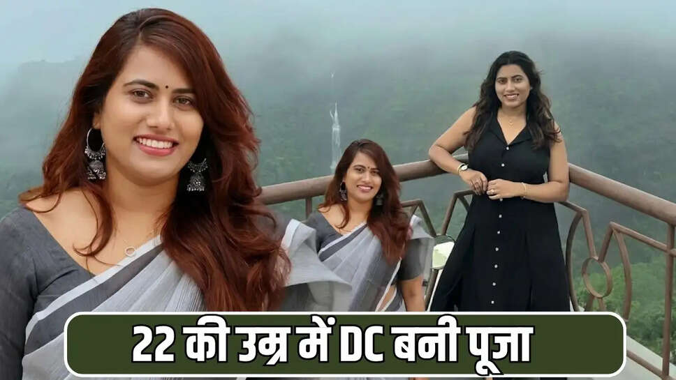 22 की उम्र में DC बनी पूजा