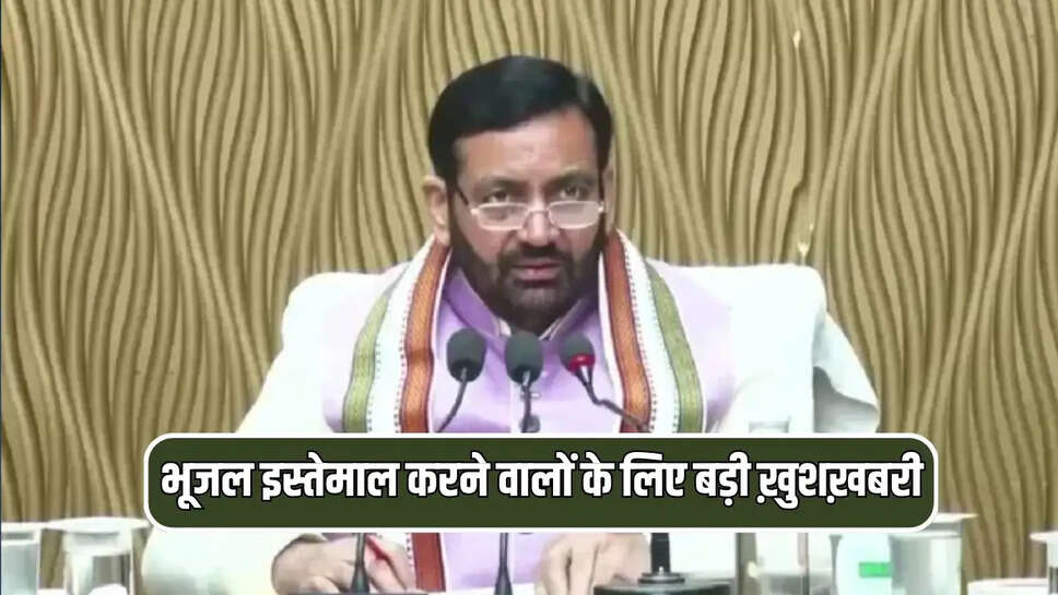 भूजल इस्तेमाल करने वालों के लिए बड़ी ख़ुशख़बरी