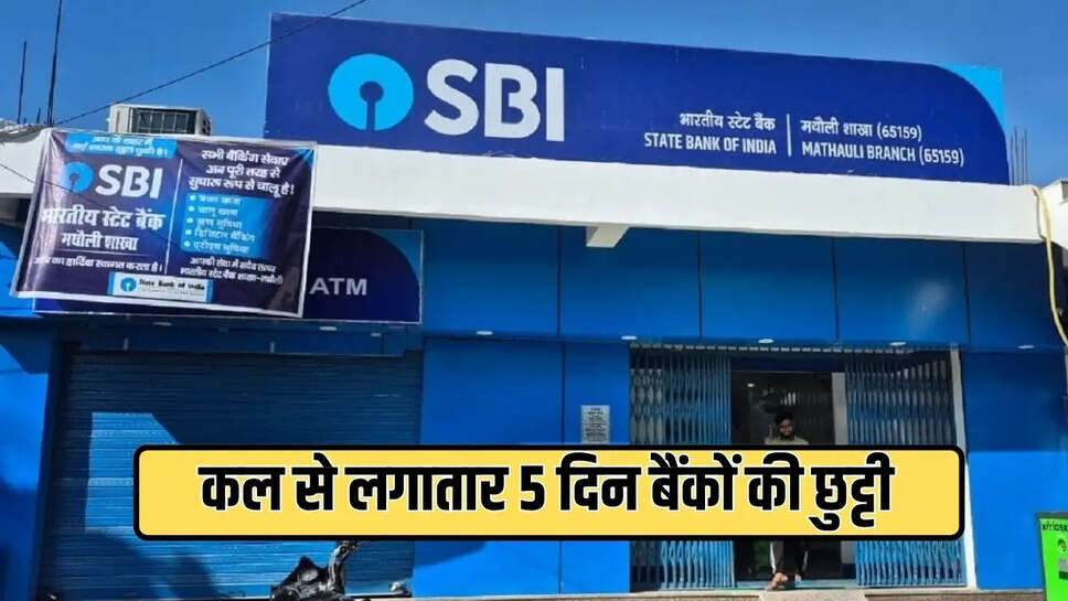 कल से लगातार 5 दिन बैंकों की छुट्टी