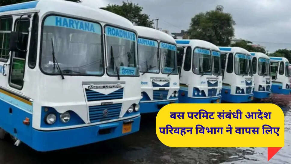 हरियाणा में बस परमिट प्रक्रिया पर ब्रेक, परिवहन आयुक्त ने वापस लिए 2 आदेश; अगले फैसले का इंतजार