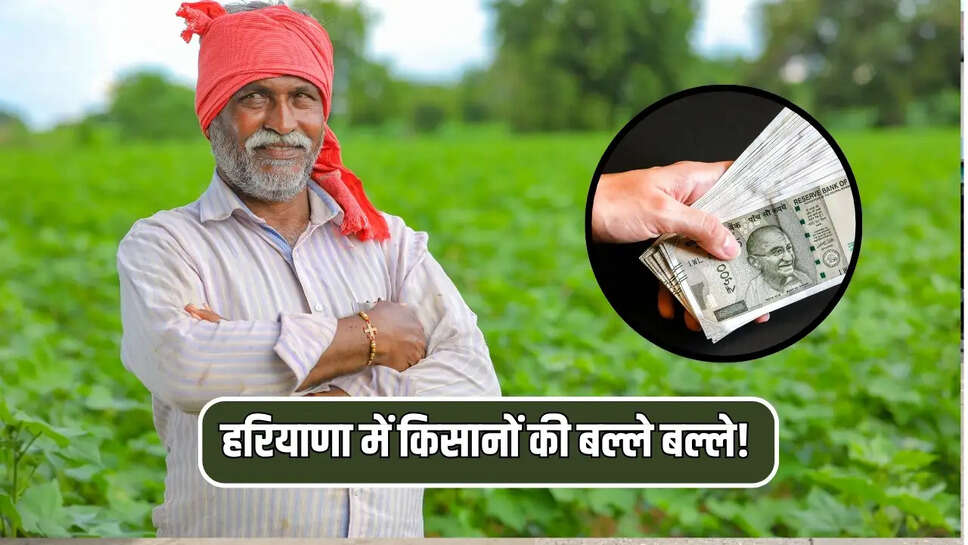 हरियाणा में किसानों की बल्ले बल्ले!  