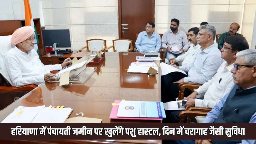 हरियाणा में पंचायती जमीन पर खुलेंगे पशु हास्टल