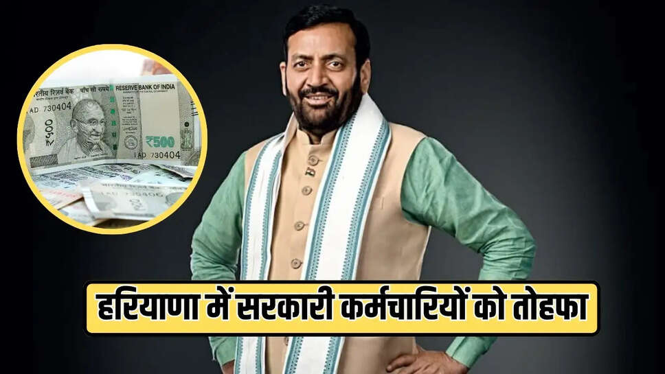हरियाणा में सरकारी कर्मचारियों को तोहफा 